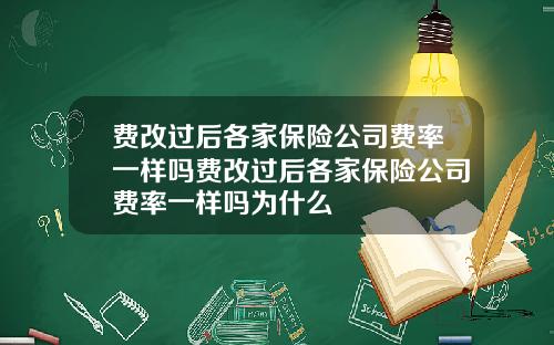 费改过后各家保险公司费率一样吗费改过后各家保险公司费率一样吗为什么