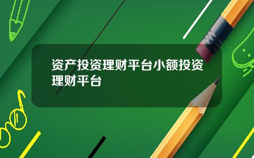 资产投资理财平台小额投资理财平台