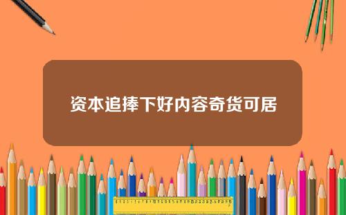 资本追捧下好内容奇货可居