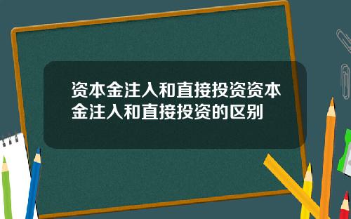 资本金注入和直接投资资本金注入和直接投资的区别