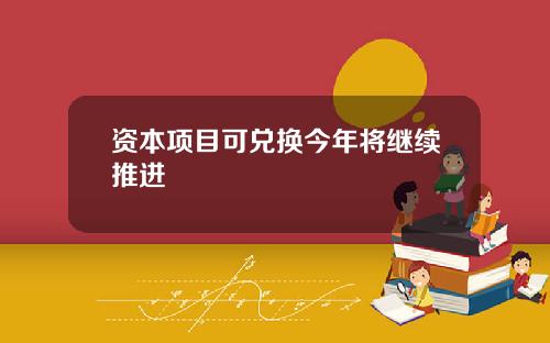 资本项目可兑换今年将继续推进