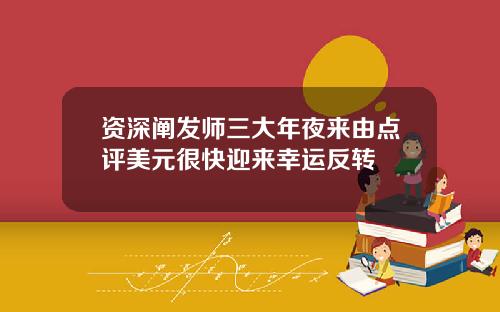 资深阐发师三大年夜来由点评美元很快迎来幸运反转