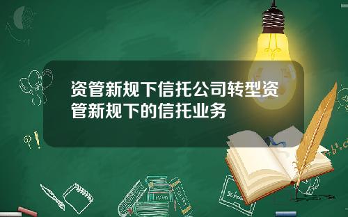 资管新规下信托公司转型资管新规下的信托业务