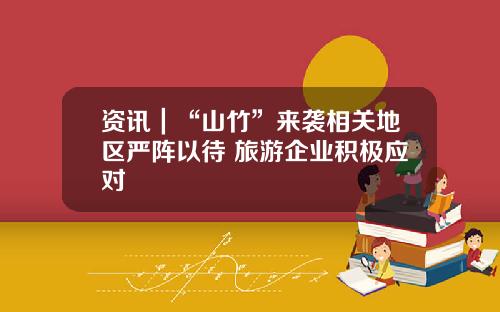 资讯｜“山竹”来袭相关地区严阵以待 旅游企业积极应对