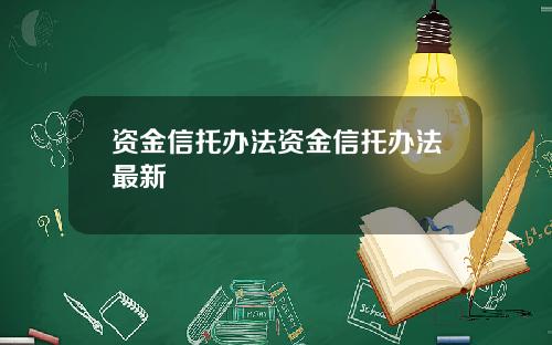 资金信托办法资金信托办法最新