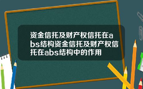 资金信托及财产权信托在abs结构资金信托及财产权信托在abs结构中的作用