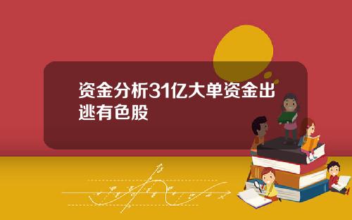 资金分析31亿大单资金出逃有色股
