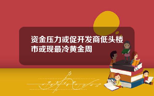 资金压力或促开发商低头楼市或现最冷黄金周