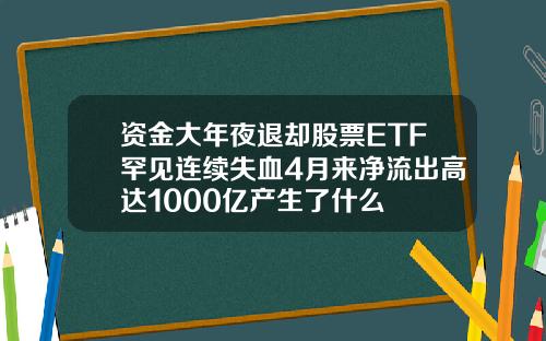 资金大年夜退却股票ETF罕见连续失血4月来净流出高达1000亿产生了什么