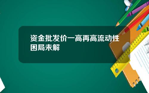 资金批发价一高再高流动性困局未解