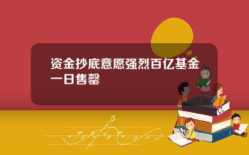 资金抄底意愿强烈百亿基金一日售罄