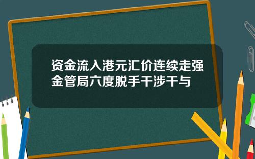 资金流入港元汇价连续走强金管局六度脱手干涉干与