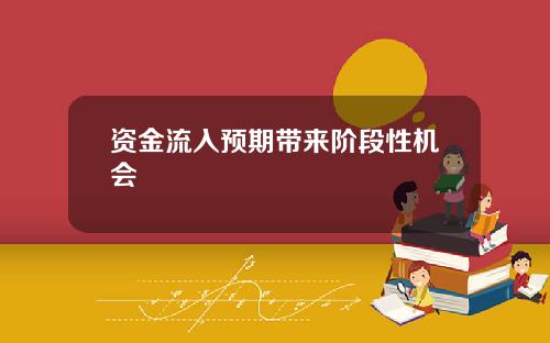 资金流入预期带来阶段性机会