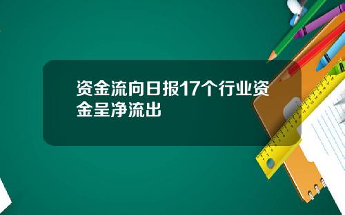 资金流向日报17个行业资金呈净流出