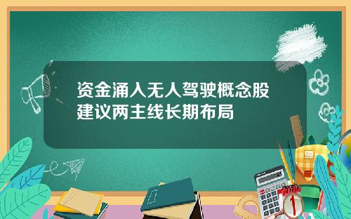 资金涌入无人驾驶概念股 建议两主线长期布局