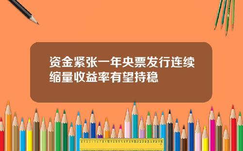 资金紧张一年央票发行连续缩量收益率有望持稳