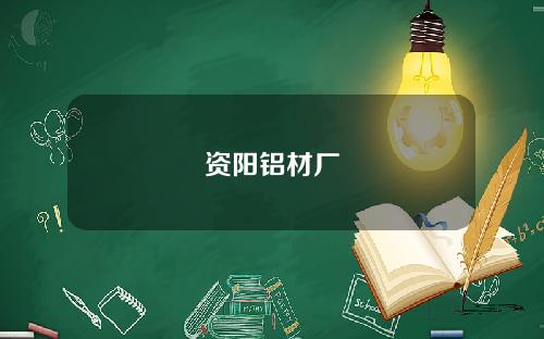 资阳铝材厂
