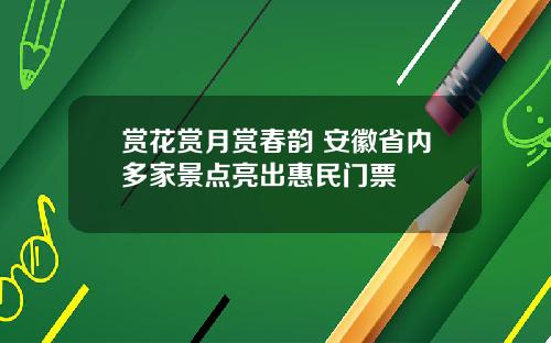 赏花赏月赏春韵 安徽省内多家景点亮出惠民门票