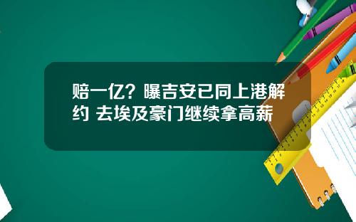 赔一亿?曝吉安已同上港解约 去埃及豪门继续拿高薪