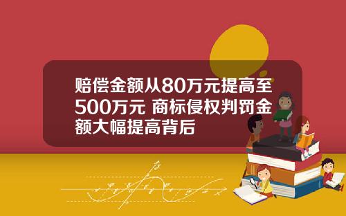 赔偿金额从80万元提高至500万元 商标侵权判罚金额大幅提高背后