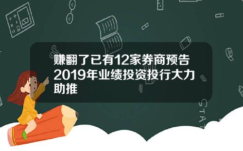 赚翻了已有12家券商预告2019年业绩投资投行大力助推