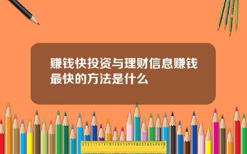 赚钱快投资与理财信息赚钱最快的方法是什么