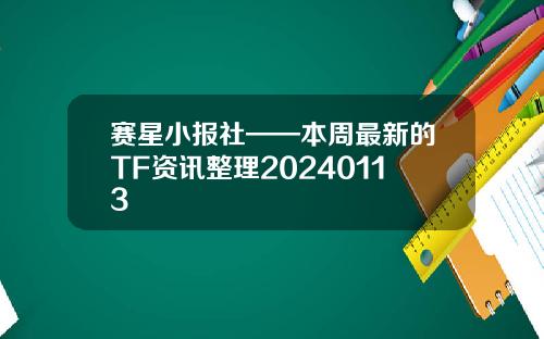 赛星小报社——本周最新的TF资讯整理20240113