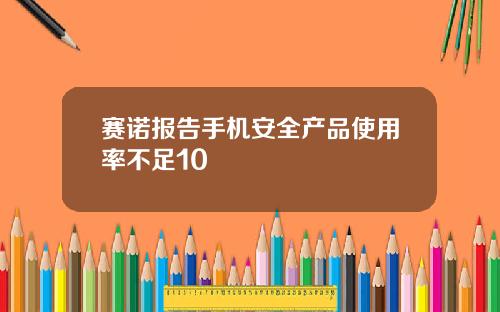 赛诺报告手机安全产品使用率不足10