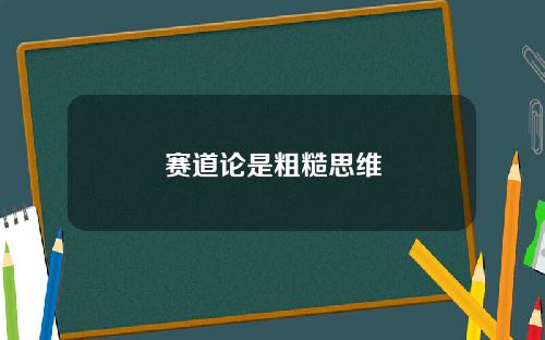赛道论是粗糙思维