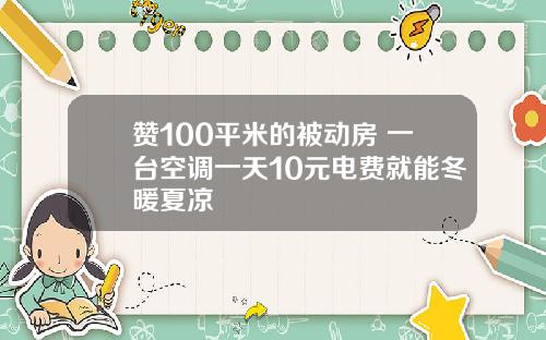 赞100平米的被动房 一台空调一天10元电费就能冬暖夏凉