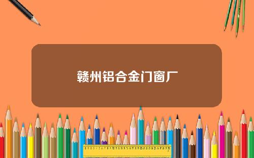 赣州铝合金门窗厂
