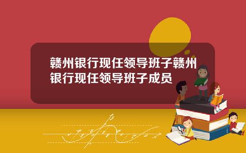 赣州银行现任领导班子赣州银行现任领导班子成员
