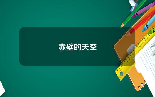 赤壁的天空