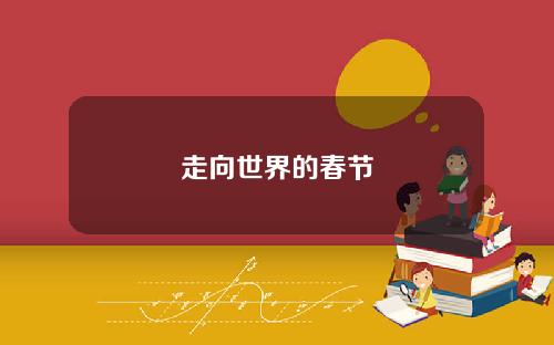 走向世界的春节