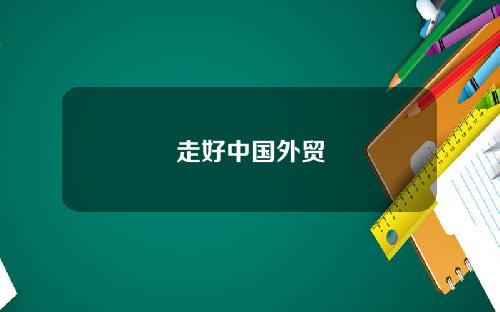 走好中国外贸