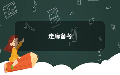 走廊备考