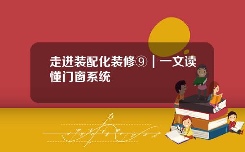 走进装配化装修⑨｜一文读懂门窗系统