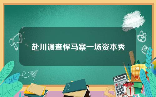 赴川调查悍马案一场资本秀