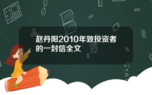 赵丹阳2010年致投资者的一封信全文