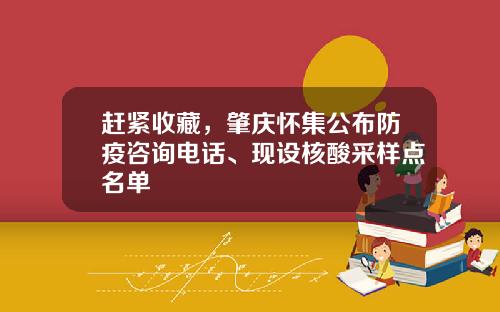赶紧收藏，肇庆怀集公布防疫咨询电话、现设核酸采样点名单