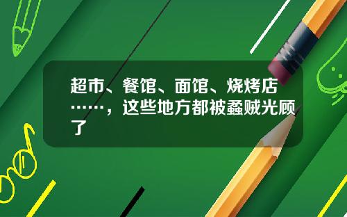 超市、餐馆、面馆、烧烤店……,这些地方都被蟊贼光顾了
