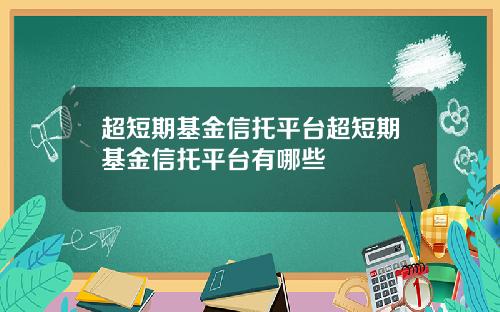 超短期基金信托平台超短期基金信托平台有哪些