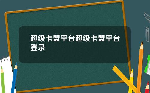 超级卡盟平台超级卡盟平台登录
