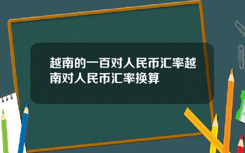 越南的一百对人民币汇率越南对人民币汇率换算