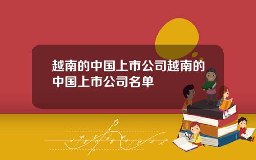 越南的中国上市公司越南的中国上市公司名单