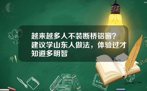 越来越多人不装断桥铝窗？建议学山东人做法，体验过才知道多明智
