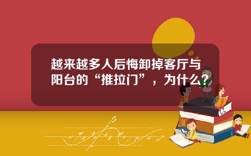 越来越多人后悔卸掉客厅与阳台的“推拉门”，为什么？