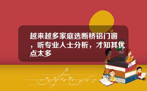 越来越多家庭选断桥铝门窗，听专业人士分析，才知其优点太多