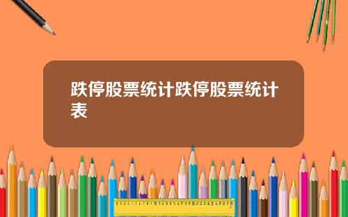 跌停股票统计跌停股票统计表