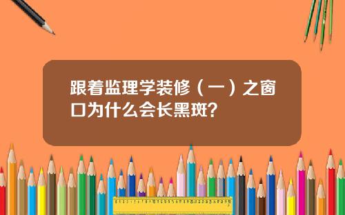 跟着监理学装修（一）之窗口为什么会长黑斑？
